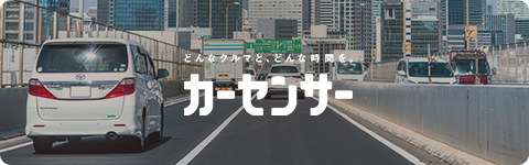 カーセンサー