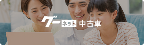グーネット
