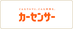 カーセンサー
