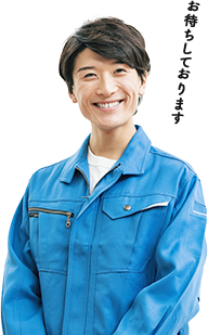 お待ちしております