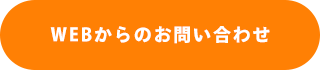 WEBからのお問い合わせ