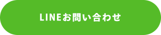 LINEお問い合わせ