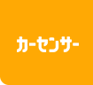 カーセンサー