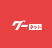 グーネット