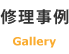 修理事例