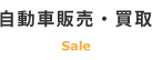 自動車販売・買取
