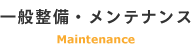 一般整備・メンテナンス
