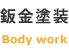 鈑金塗装