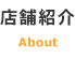 店舗紹介