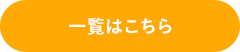 一覧はこちら