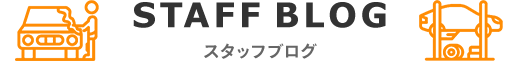 スタッフブログ