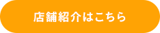 店舗紹介はこちら
