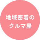 地域密着のクルマ屋