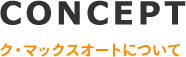 ク・マックスオートについて