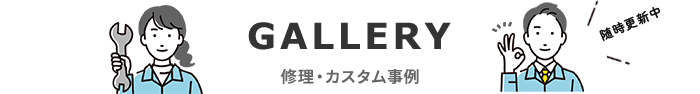 修理・カスタム事例 随時更新中
