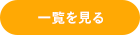 一覧を見る