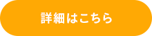 詳細はこちら