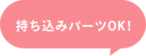 持ち込みパーツOK！