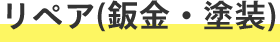 リペア(鈑金・塗装)