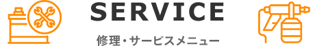 修理・サービスメニュー